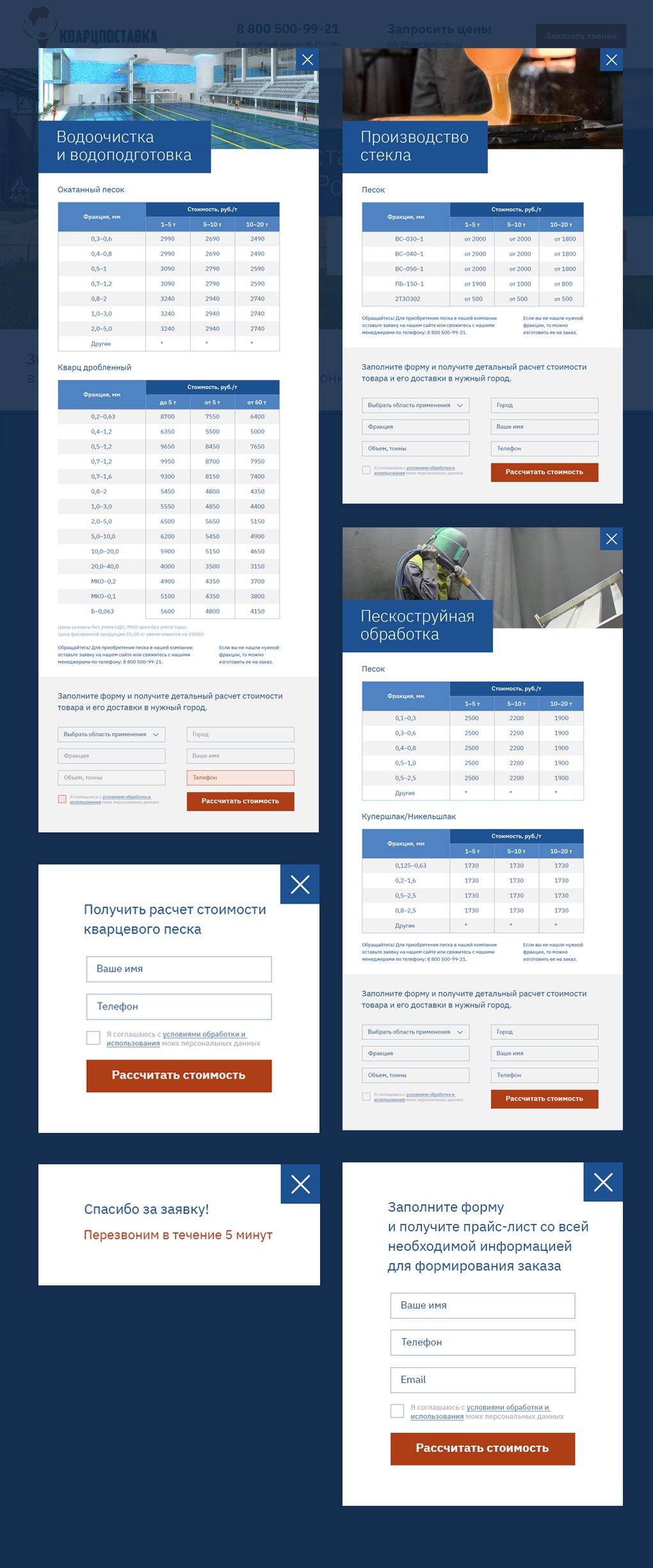 Расчет стоимости и формы на сайте landing page для компании «Кварцпоставка»